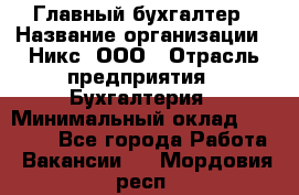 Главный бухгалтер › Название организации ­ Никс, ООО › Отрасль предприятия ­ Бухгалтерия › Минимальный оклад ­ 75 000 - Все города Работа » Вакансии   . Мордовия респ.